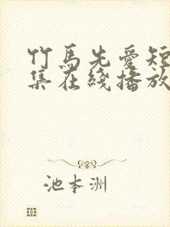 竹马先爱短剧全集在线播放