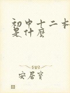 初中十二本名著是什么