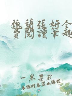 魏兰张妍全文免费阅读笔趣阁