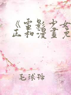 《电影少女》桂正和漫画免费阅读