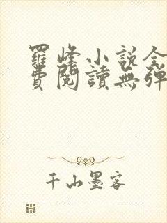 罗峰小说全文免费阅读无弹窗