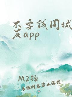 不要钱同城的交友app