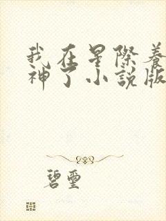 我在星际养崽成神了小说版