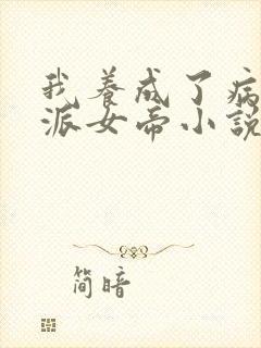 我养成了病娇反派女帝小说