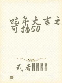 蛇年大吉之婚不可挡50