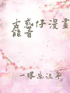 古惑仔漫画在哪能看