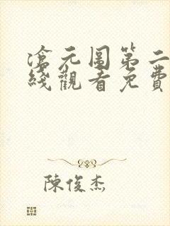 沧元图第二季在线观看免费动漫67集