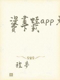 漫画蛙app免费下载