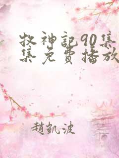 牧神记90集全集免费播放剧情