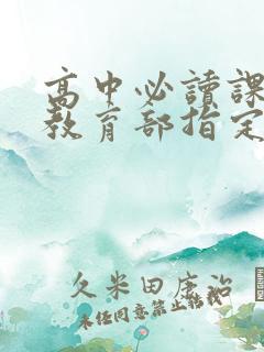 高中必读课外书教育部指定