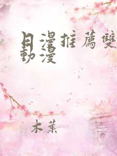 日漫推荐双男主动漫