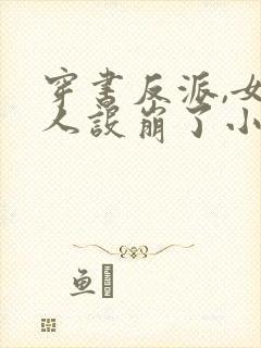 穿书反派,女帝人设崩了小说