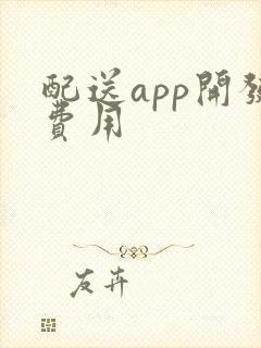 配送app开发费用