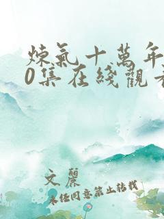 炼气十万年260集在线观看