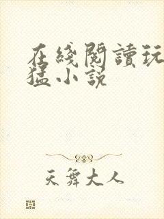 在线阅读玩家凶猛小说