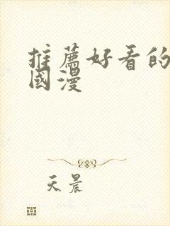 推荐好看的动漫国漫