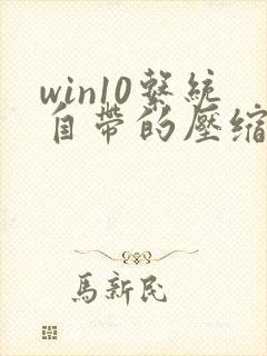 win10系统自带的压缩软件