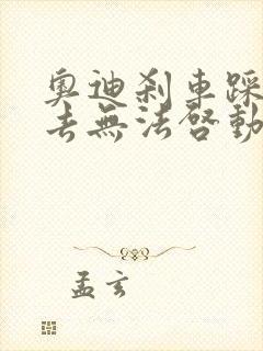 奥迪刹车踩不下去无法启动