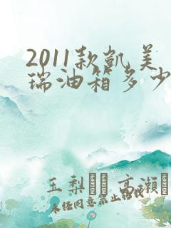 2011款凯美瑞油箱多少升油啊