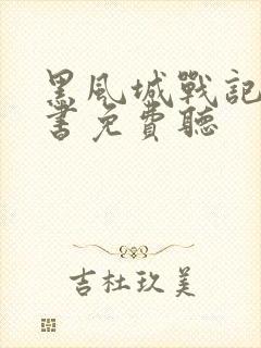 黑风城战记有声书免费听