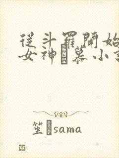 从斗罗开始俘获女神鞪慕小说免费读