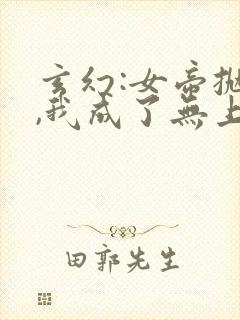 玄幻:女帝抛夫,我成了无上大反派