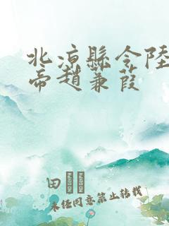 北凉县令陆源女帝赵蒹葭