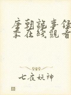 唐朝诡事录第二季在线观看免费