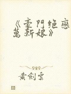 《豪门绝恋:亿万新娘》