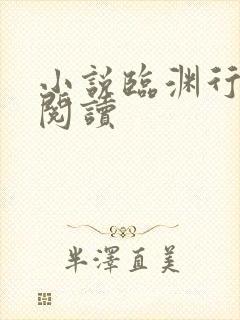 小说临渊行免费阅读