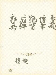 郭府艳传番外篇无弹窗笔趣阁