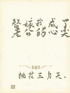 替嫁我成了病娇老公的心尖宠短剧