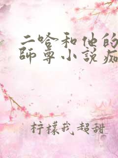 二哈和他的白猫师尊小说痴缠风雨夜