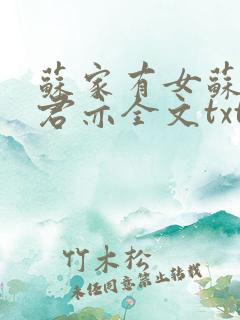 苏家有女苏杳顾君亦全文txt