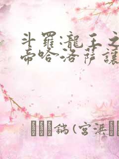 斗罗:龙王之冥帝哈洛萨让三飞