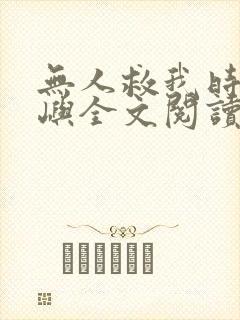 无人救我时温商屿全文阅读