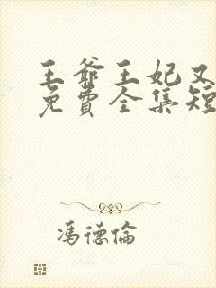 王爷王妃又跑了免费全集短剧