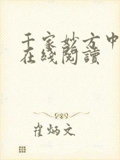 千家妙方中医书在线阅读