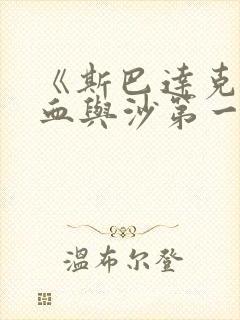 《斯巴达克斯:血与沙第一季》在线观看