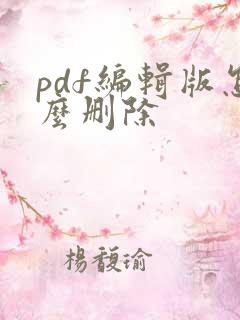 pdf编辑版怎么删除