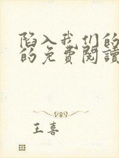 陷入我们的热恋的免费阅读