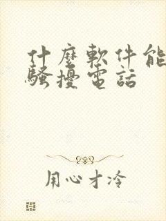 什么软件能拦截骚扰电话