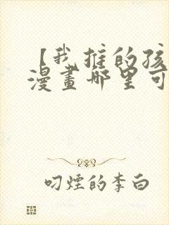 【我推的孩子】漫画哪里可以免费观看