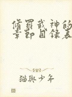 修罗武神的最新章节目录表