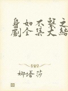 身如不系之舟短剧全集大结局