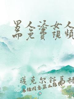 男人添女人的下面免费视频