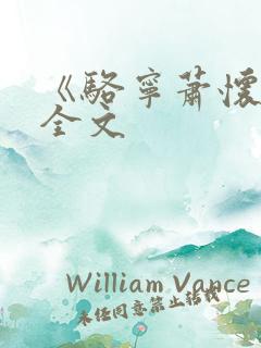 《骆宁萧怀沣》全文