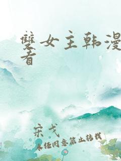 双女主韩漫在哪看