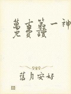 万古第一神全文免费读