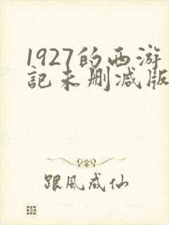 1927的西游记未删减版在线观看